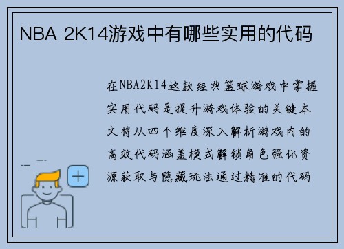 NBA 2K14游戏中有哪些实用的代码