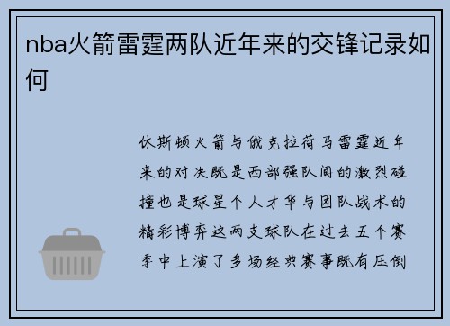 nba火箭雷霆两队近年来的交锋记录如何