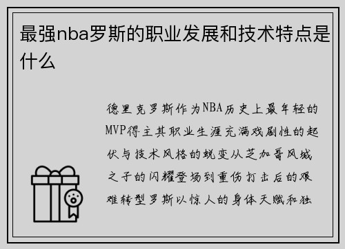 最强nba罗斯的职业发展和技术特点是什么