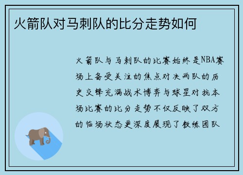 火箭队对马刺队的比分走势如何