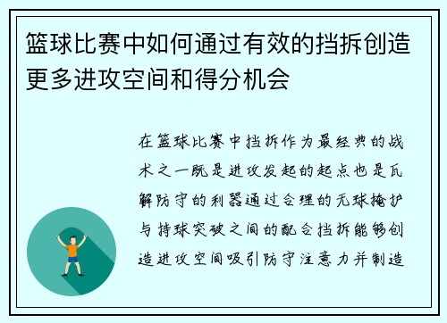 篮球比赛中如何通过有效的挡拆创造更多进攻空间和得分机会
