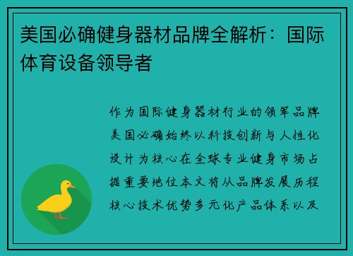 美国必确健身器材品牌全解析：国际体育设备领导者