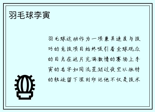 羽毛球李寅