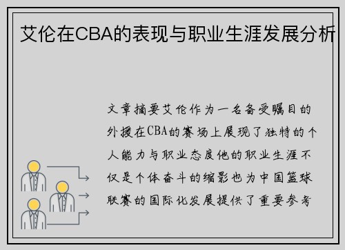 艾伦在CBA的表现与职业生涯发展分析