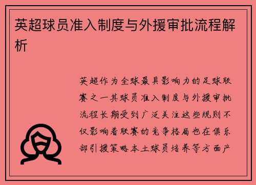 英超球员准入制度与外援审批流程解析