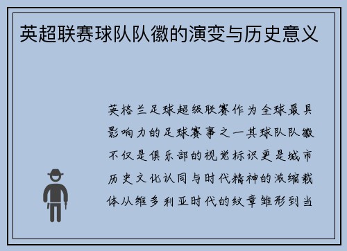 英超联赛球队队徽的演变与历史意义