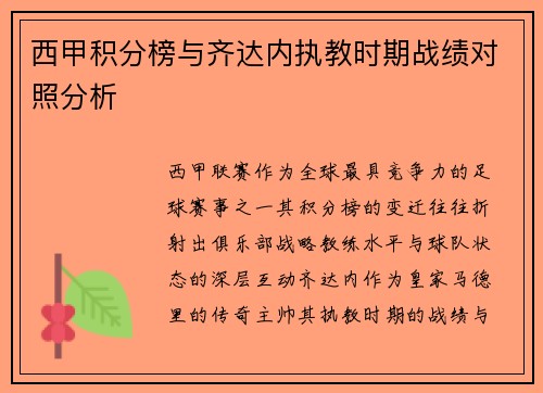 西甲积分榜与齐达内执教时期战绩对照分析
