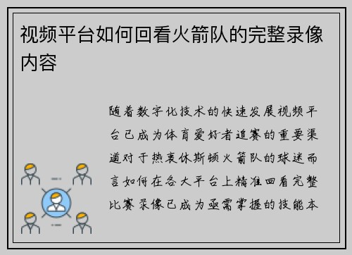 视频平台如何回看火箭队的完整录像内容