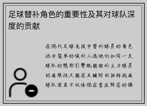 足球替补角色的重要性及其对球队深度的贡献