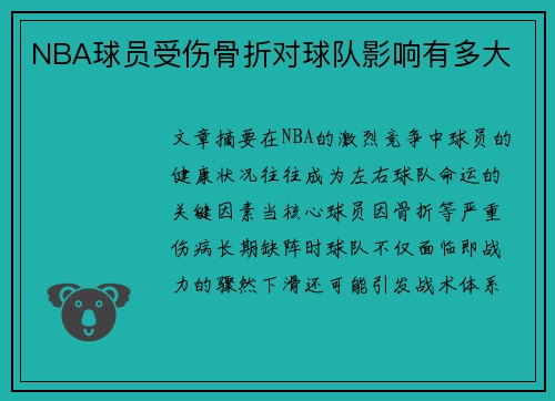 NBA球员受伤骨折对球队影响有多大