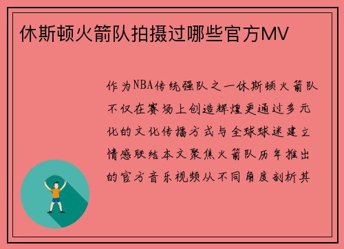 休斯顿火箭队拍摄过哪些官方MV