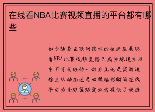 在线看NBA比赛视频直播的平台都有哪些