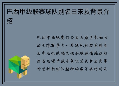 巴西甲级联赛球队别名由来及背景介绍
