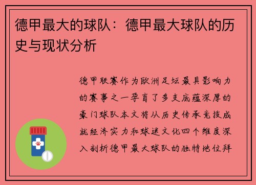 德甲最大的球队：德甲最大球队的历史与现状分析
