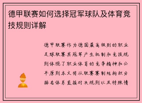 德甲联赛如何选择冠军球队及体育竞技规则详解