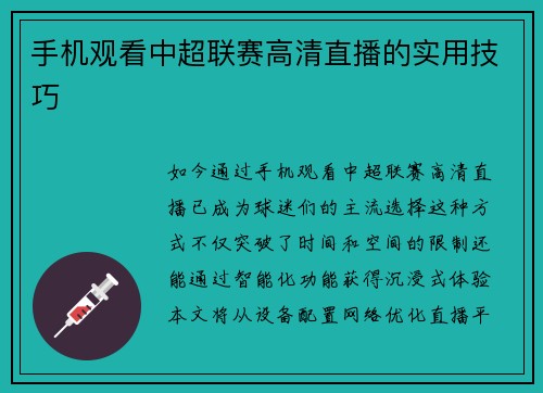 手机观看中超联赛高清直播的实用技巧