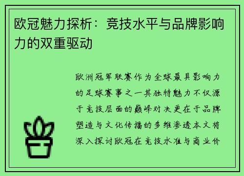 欧冠魅力探析：竞技水平与品牌影响力的双重驱动