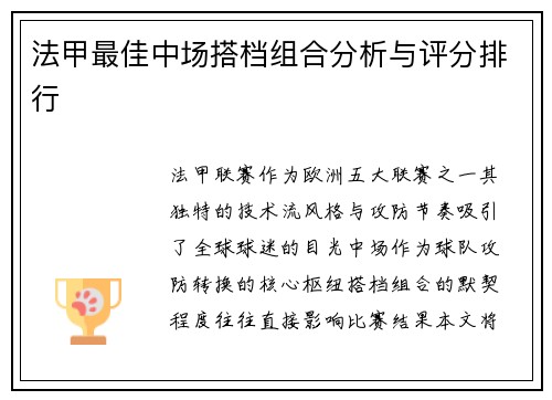 法甲最佳中场搭档组合分析与评分排行