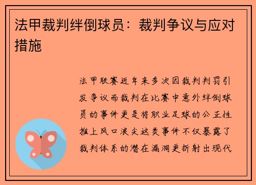法甲裁判绊倒球员：裁判争议与应对措施